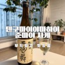 준마코리아 | 사케 텐구마이야마하이준마이 가격과 맛 야마하이 뜻