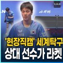 (KBS)한국:덴마크/3:1 승리/2024.2.23.-'현장 직캠' 세계탁구 안재현 공격에,상대선수가 라켓 던진 이유는? 이미지