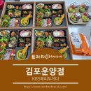 브라더 한정식 도시락 김포운양점