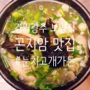 곤지암건강원 | [경기광주/곤지암 맛집 눈치고개가든] 보양식 능이삼계탕과 염소탕 후기