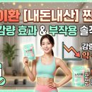 노식이환 내돈내산 찐후기: 한 달 감량 효과와 부작용 솔직 정리