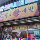 해도왕족발 이미지