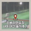 리베라 골프트레이닝센터 | 동탄 골프 연습장 | 리베라 골프 트레이닝센터 내돈내산 솔직후기