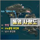비촌치킨수월 - 16450 | 통영 사량도 여행준비> 사량도 맛집, 스노쿨링(해루질) & 낚시 포인트 정리 *스노쿨링 시 해루질 함께...