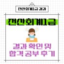 (주)하나전산 | 전산회계1급 결과 확인 및 독학 합격 결과