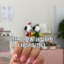 네일만나 | 이천 관고동 네일아트 2인 시술 가능한 나랑네일만나 1월 이달의 아트 후기
