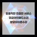 믿음직한 친절한 서비스 미금아이패드수리 분당아이폰수리