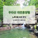 [강원도 여행] 두타산 자연 휴양림 노루오줌 숙박 후기