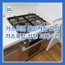용현11차신도브래뉴아파트경로당 | LG가스오븐 불안켜짐고장 상판만교체수리