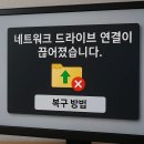 재동PC | PC에서 ‘네트워크 드라이브 연결이 끊어졌습니다’ 복구 방법