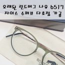 P-6517 | 오래된 린드버그 나우시리즈 NOW6517 + 자이스 수퍼브 다초점 컨설팅, 파손 주의 가공!! - 반포 잠원동...