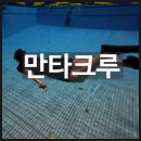 초보자도 할수있는 프리다이빙 체험 교육전문센터 <만타크루> 후기