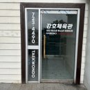 강호태권도장 이미지