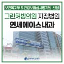연세그린내과의원 | [서초구 건강검진 병원] 연세에이스내과, 보건복지부 ‘그린처방의원’ 선정! 🎉