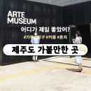㈜제주명품렌트카 | 제주도 어디가 제일 좋았어요? | 제주도 3박 4일 추천 일정