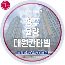 대원칸타빌 아파트 시스템에어컨 시공 후기 / LG시스템에어컨 / 천안 이엘이시스템 / 천안시스템에어컨