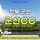 호남센터-8 | 전북 군산 페어웨이 카트 진입 가능! 압도적인 81홀 군산CC 1박 2일 패키지 후기