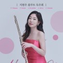 지현주 플루트 독주회 이미지