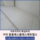에스클래스에듀 | 구미줄눈 · 김천줄눈 욕실 리모델링 후 꼭 필요한 줄눈시공! 구미 옥계동 중흥S클래스에듀힐스 시공 후기