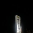 청룡마을3길 8 이미지