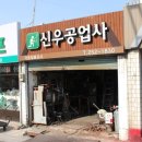 신우공업사 이미지