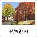 용산기지 옛 미군장교숙소(현 용산공원) | 이국적인 서울 핫플! 용산 가볼만한곳 미군기지 공원 단풍 카페