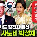 그 남자도 김건희 배신 사노비 박성재 이미지