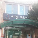 서정작은도서관 이미지