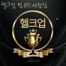 헬크업 짐 PT 이천점 이미지
