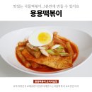 용용떡볶이 이미지