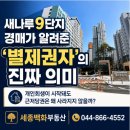 한승어울림공인중개사사무소 | 개인회생 신청하면 경매는 끝날까? 새나루9단지가 알려준 '별제권자'의 정체
