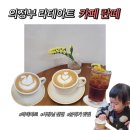 UR(의정부시)-[시민로]-하-34 | 의정부 라테아트 맛집 카페 란떼 아기랑 후기