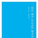 김강호 시인의 시집 『당신 생각 소나기로 쏟아지는 날』 이미지