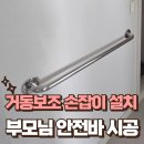쌍문동어르신복지관 | 거실 거동보조 손잡이 설치 부모님 안전바 시공
