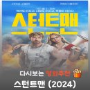 로건브레드 | 영화 스턴트맨 결말 해석 리뷰, CG 없는 미친 실전 액션으로 살인 누명 벗은 사이다 반격