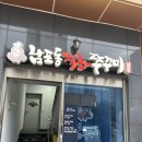 [평택 남포동 직화 쭈꾸미] 낙지볶음에 반하고 온 내돈내산 팽성 맛집