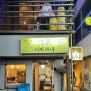시바라마2 이미지