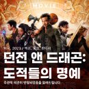 스미스앤모바일(주) | 던전 앤 드래곤 도적들의 명예 영화 판타지 게임 원작 기본 정보 관람평 포토 후기
