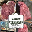 우리한우식당 | 동래역 맛집 고기 손질에 진심인 현지인 단골 정육식당 우리외양간 한우 등심 후기