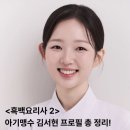가드망제 흑백요리사 아기맹수 김시현 셰프 프로필 총정리｜나이 인스타 식당 커리어