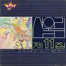 [LP] 산울림 - 11집 그대 떠나는날 비가 오는가? / 슬픈 장난감 중고LP 판매합니다. 이미지