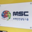 엠에스씨학원