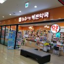 아이사랑해든약국 이미지