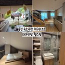 대륜헬스클럽목욕탕 | 울진 숙소 추천 덕구온천콘도 3성급 스탠다드 복층룸 대온천탕 헬스장 식당
