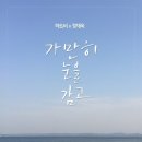 하트비-가만히 눈을 감고(feat.정재욱) 음원 발매(8/5) 안내 이미지