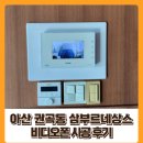 삼부비디오 | 아산 권곡동 삼부르네상스 비디오폰 시공 후기