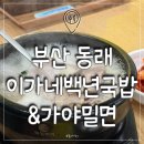 이가네백년국밥 | 부산맛집, 돼지국밥과 밀면을 동시에 즐기는 동래 이가네백년국밥&amp;가야밀면