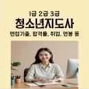 청소년수련원 유스호스텔 | 청소년지도사 자격증)1급 2급 3급 면접 질문 기출 및 면접시험, 연봉표, 취업, 연봉, 응시자격 등