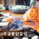 41190-01-07-373 | 춘천 닭갈비 맛집 추천 참나무숯불닭갈비 참나무숯불닭갈비, 불맛이 살아있어요