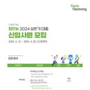 2024년 상반기 팜한농 대졸 신입사원 모집 공고(~4/28) 이미지